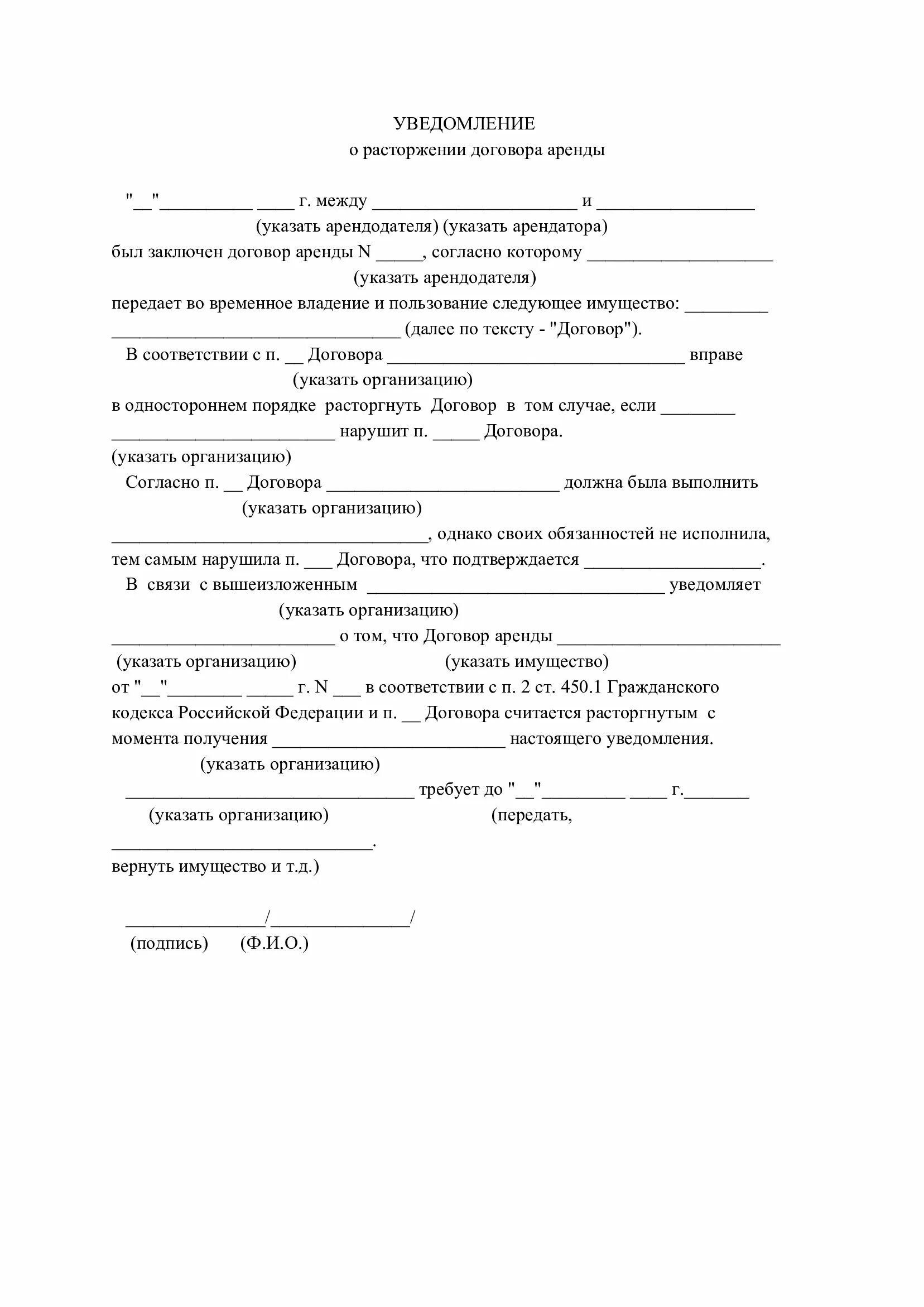 Уведомление о расторжении договора гк рф. Уведомление о расторжении договора. Расторжение договора по соглашению сторон ст 450 ГК РФ. Уведомление о расторжении ГК РФ. Уведомление о прекращении договорных отношений.