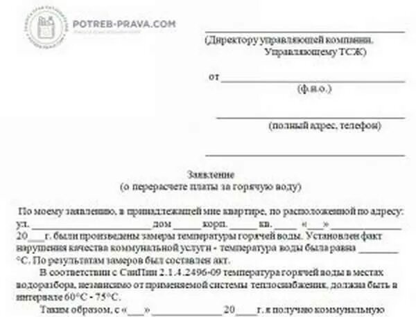 Заявление о перерасчете показаний счетчиков воды. Заявление на пересчет приборов учета. Обращение по перерасчету воды. Заявление на перерасчёт коммунальных услуг образец.