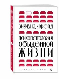 Книга психопатология обыденной жизни