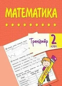 Тренажер по математике 2 класс авторы
