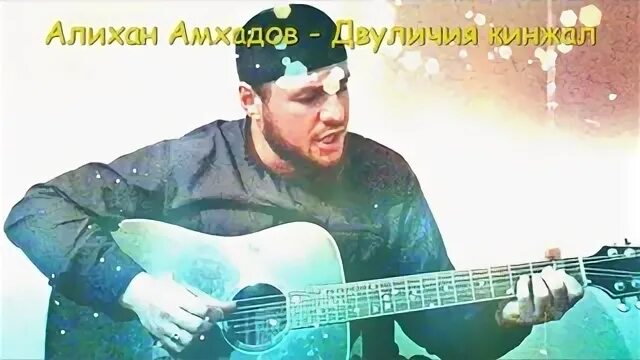 Идигов в детстве я помню