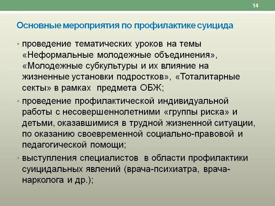 Отчет по суицидальной профилактике. Мероприятия по профилактике суицида. Мероприятия по профилактике суицидального поведения. Меры по предотвращению суицидов. Темы мероприятий по предотвращению суицида.