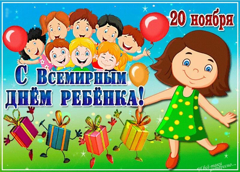 Всемирный день ребенка. 20 Ноября Всемирный день ребенка. Всемирный день ребенка поздравления. Всемирный день ребенка открытки. Всемирный день детей в саду