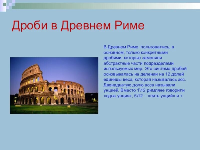 Основание древнего рима 5 класс. Дроби в древнем Риме. Десятичные дроби в древнем Риме. Дроби в Риме. Дроби в римской империи.