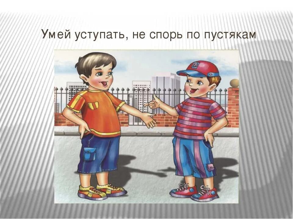 Надо уступать друг другу