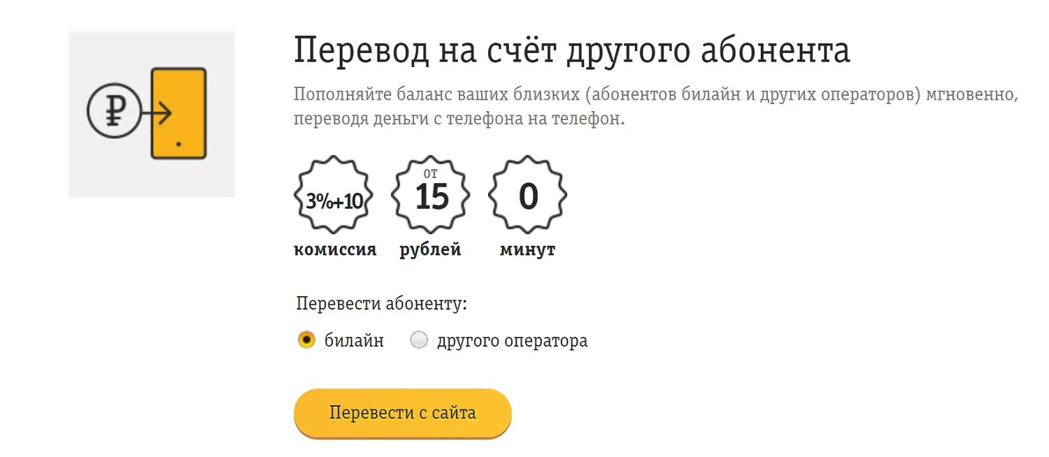 Пополнить баланс билайн с телефона. Как перевести деньги с Билайна на Билайн. Перевести с Билайна на Билайн деньги на телефон. Перевести другому абоненту. Как перевести деньги с Билайна на Билайн с телефона.