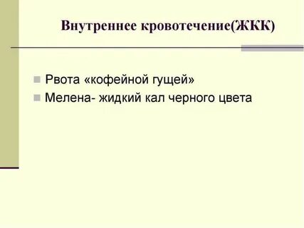 Язва рвота кофейной гущей