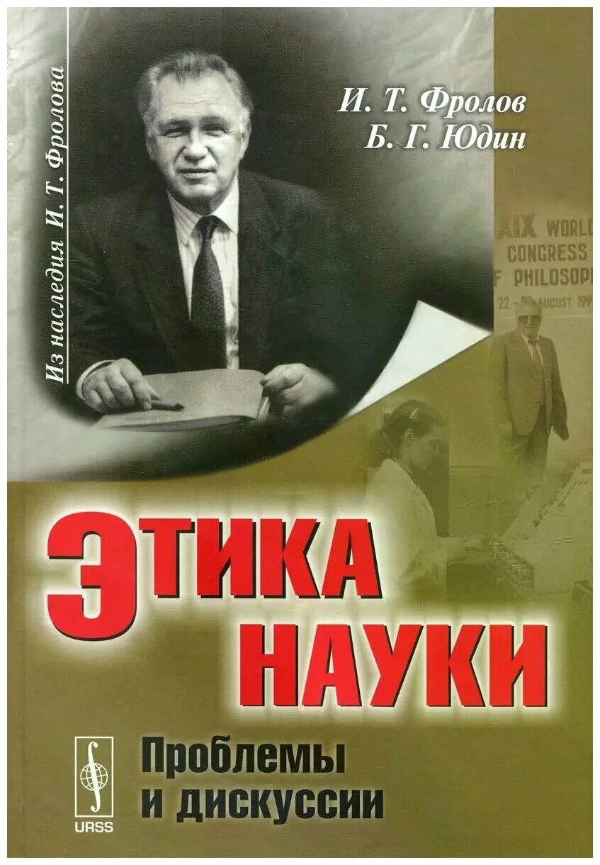 Б г юдин. Философская дискуссия. Телеология книги. Дискуссии о проблеме. Фролов и.т. философские проблемы современной биологии.