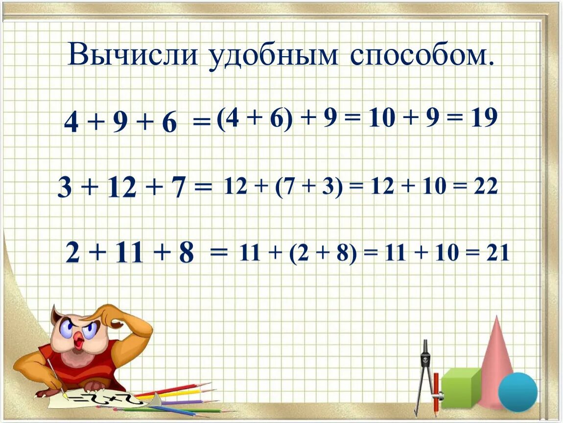 Как вычислить удобным способом. Удобный способ вычисления. Вычисли удобным способом. Примеры удобным способом. Сосчитать пример