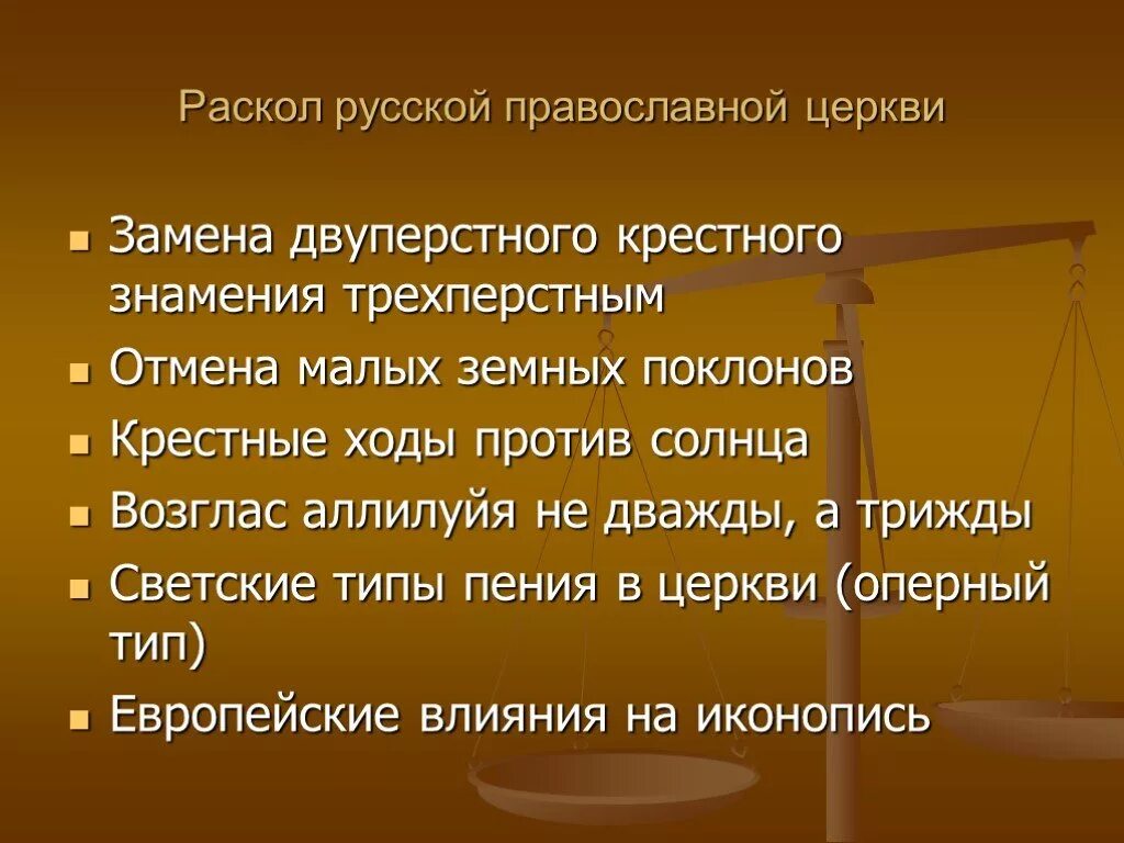 Раскол русской православной церкви 7 класс кратко. Раскол русской православной церкви. Причины реформы раскола в русской православной церкви. Раскол русской православной предпосылки. Церковный раскол.