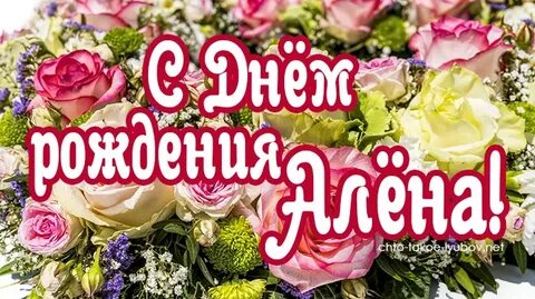 Песни с днем рождения аленка