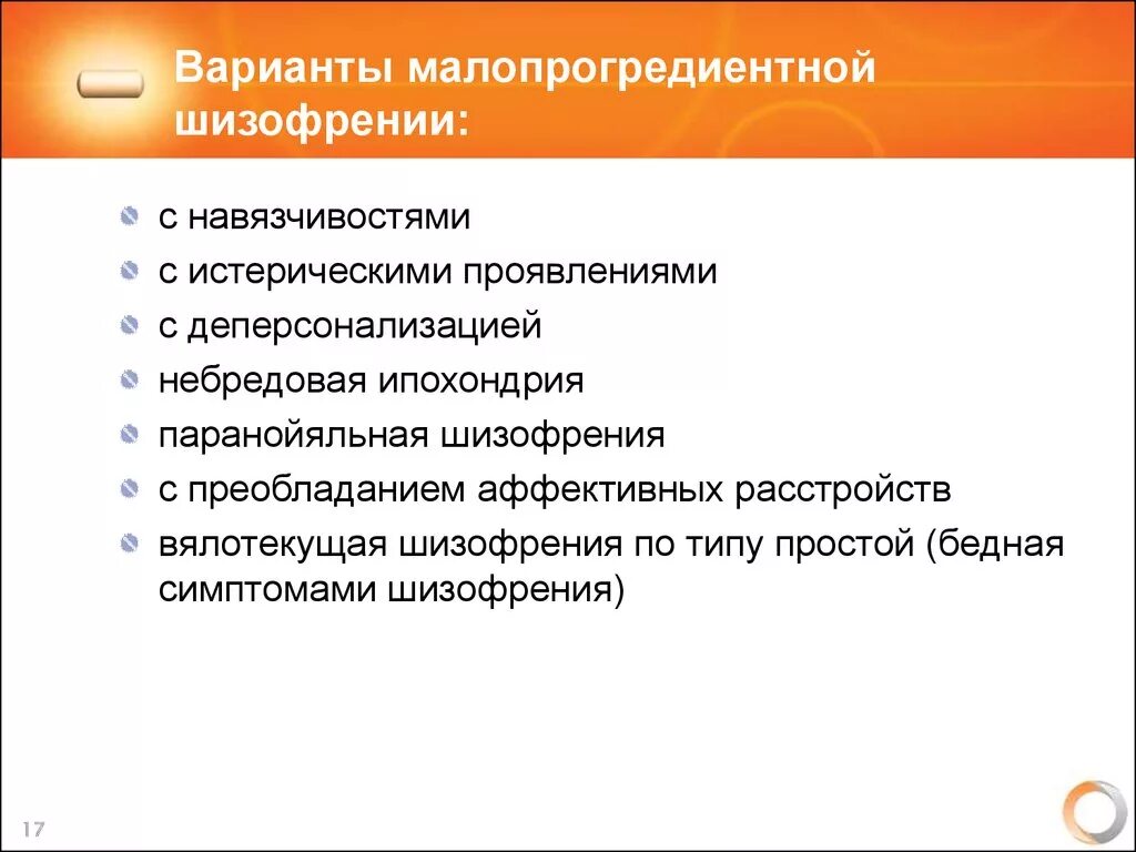 Малопрогредиентная шизофрения симптомы. Формы вялотекущей шизофрении. Проявления вялотекущей шизофрении. Варианты малопрогредиентной шизофрении. Шизофрения начальные симптомы