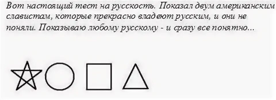 Только русский прочитает это слово. Тест на русскость. Тест на русскость Мем. Тест на русскость звезда круг квадрат треугольник. Только русский может прочитать это слово.