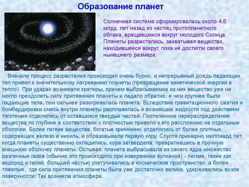 Почему появились планеты. Процесс образования планет. Образование планет солнечной системы. Процесс формирования планет. Формирование планет солнечной системы.