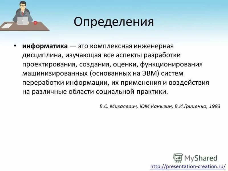 5 определений информатики. Информатика определение. Информатика определение в информатике. Информатика это кратко. Информатика краткое определение.