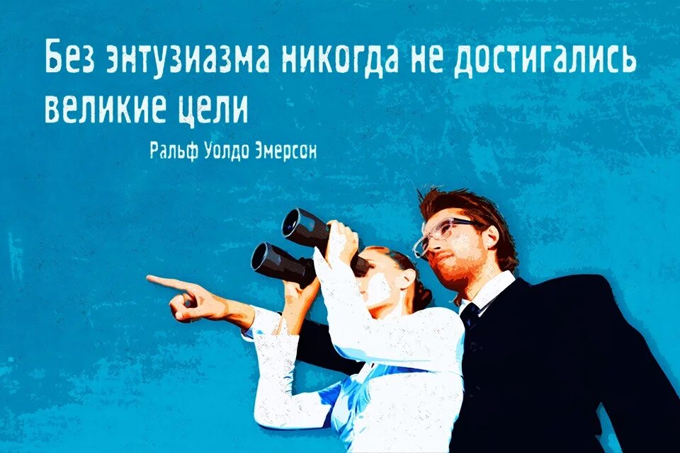 Подъем энтузиазм