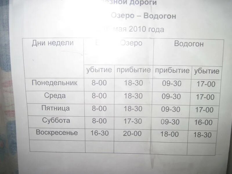 Расписание автобусов в озерах. Расписание поезда Водогон белое озеро. Расписание поезда Северодвинск белое озеро. Расписание белое озеро Северодвинск. Поезд Стерлитамак белое озеро расписание.