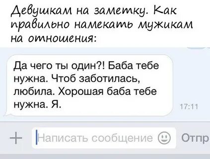 Намеки парню по переписке