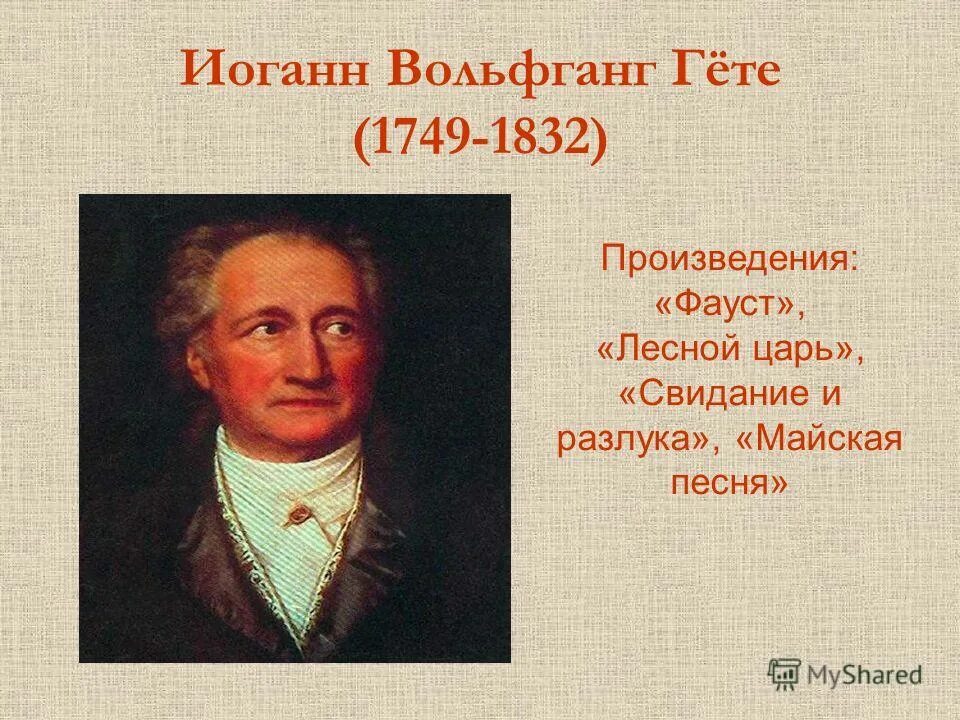 Иоганн гете произведения