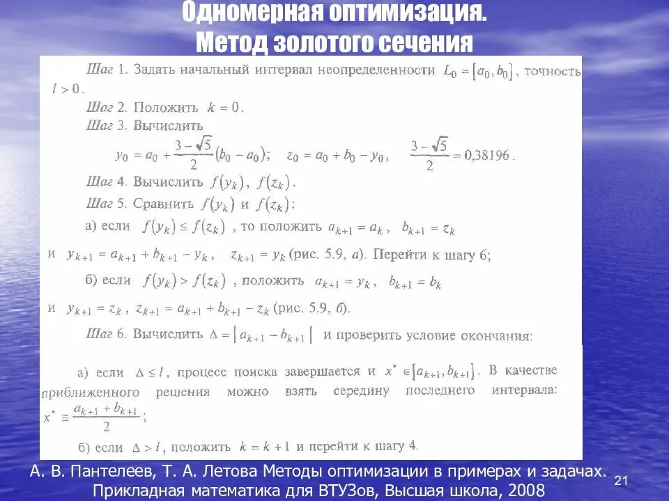 Способы оптимизации. Алгоритм метода золотого сечения. Нахождение локального минимума методом золотого сечения. Методы одномерного поиска метод золотого сечения. Золотое сечение методы оптимизации формула.