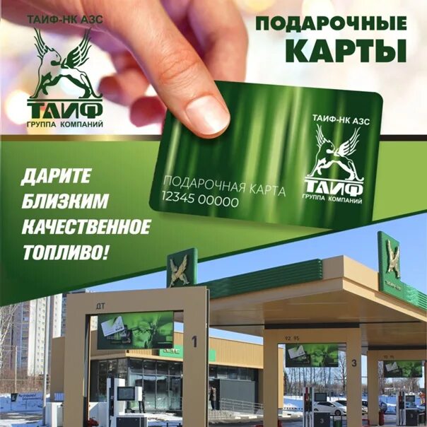 Заправка ТАИФ. Карта ТАИФ НК АЗС. Карта ТАИФ НК АЗС скидочная. Подарки на АЗС.