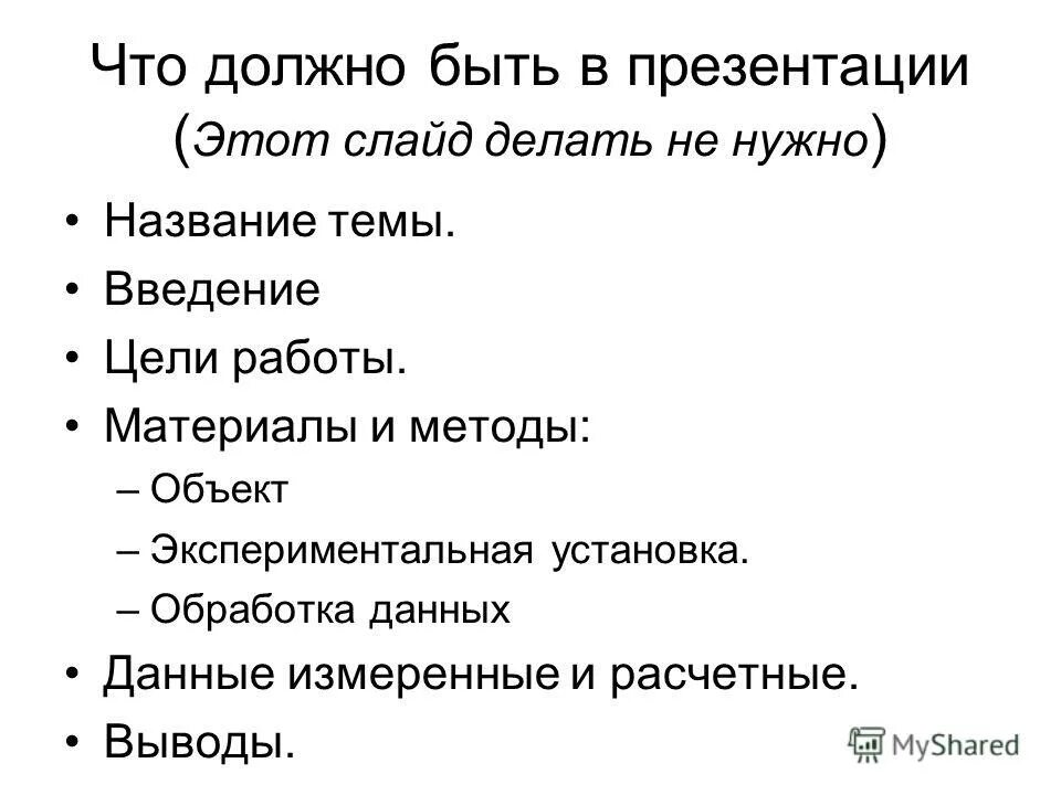 Что должно быть в презентации. Что должно быть на слайде. Что должно быть впрезентаци. Что входит в презентацию.