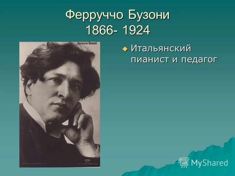 Бузони кемерово. Бузони композитор. Ферруччо Бузони. Портрет Ферруччо Бузони. Бузони пианист.