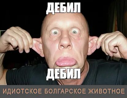 Дебил
