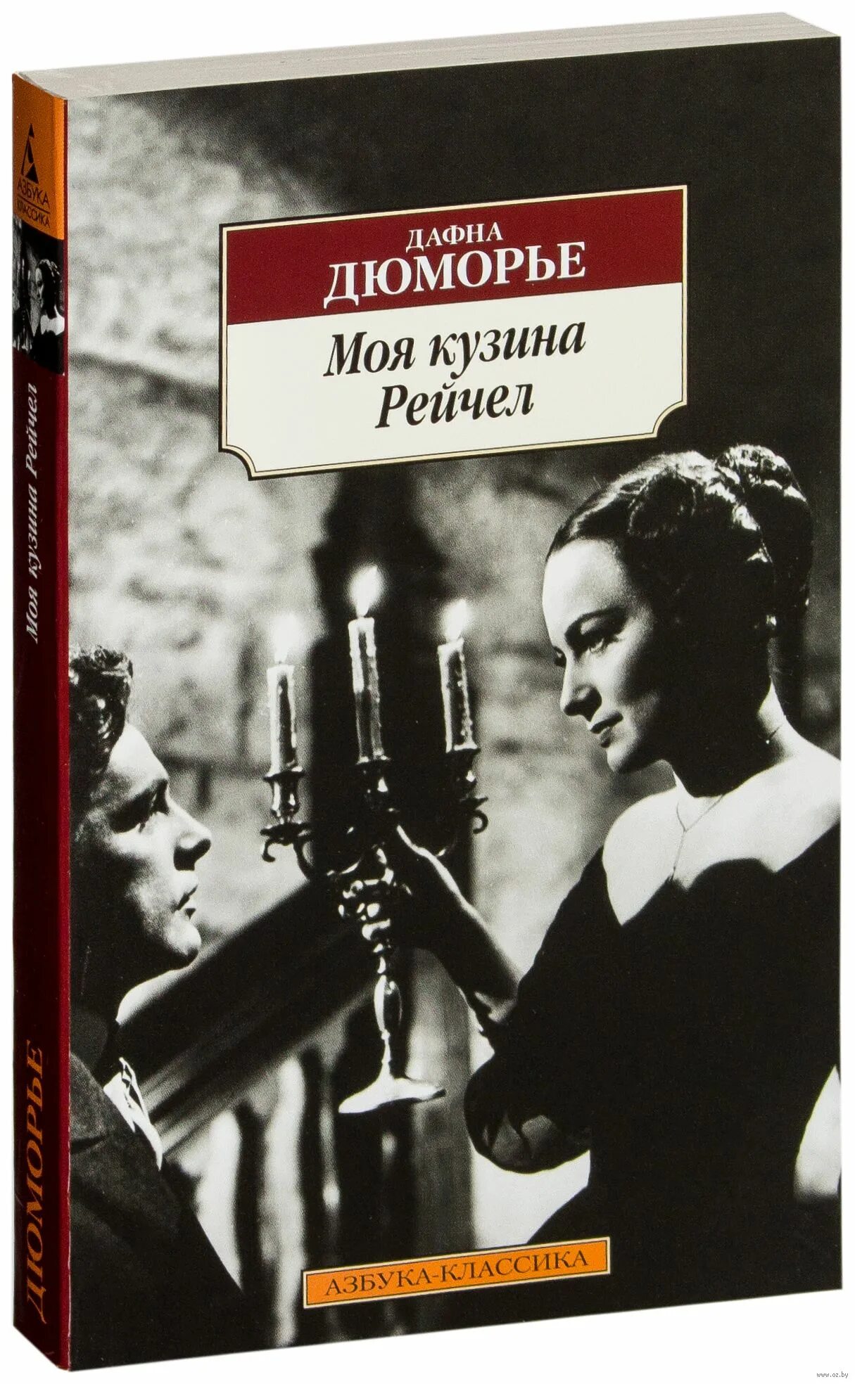 Дюморье птицы. Дафна дю Морье Кузина Рейчел. Дафна Дюморье моя Кузина Рэйчел. Азбука классика Дафна Дюморье. Моя Кузина Рейчел. Дю Морье Ребекка.