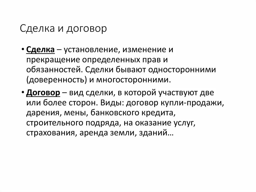 Различие сделки и договора. Соотношение понятий договор и сделка. Сделки и обязательства понятие договора. Соотношение сделки и договора в гражданском праве. Сделка договор обязательство.