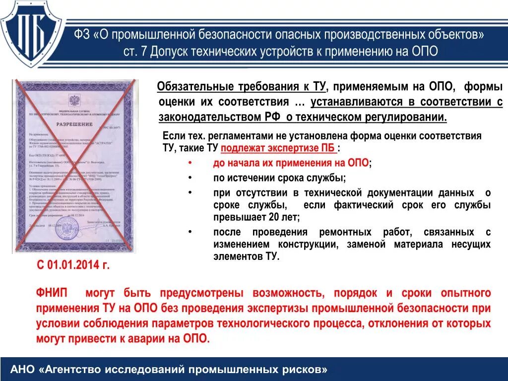 Требования промышленной безопасности. Неопасные производственные объекты. Экспертиза промышленной безопасности опо. Требования промбезопасности.