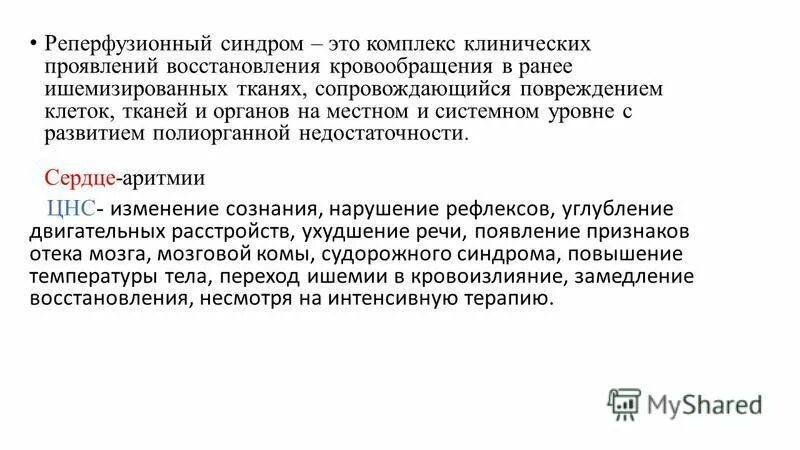 Проявить восстановление. Реперфузионный синдром. Реперфузионный синдром патофизиология. Патогенез реперфузионного повреждения миокарда. Синдром ишемии реперфузии патогенез.