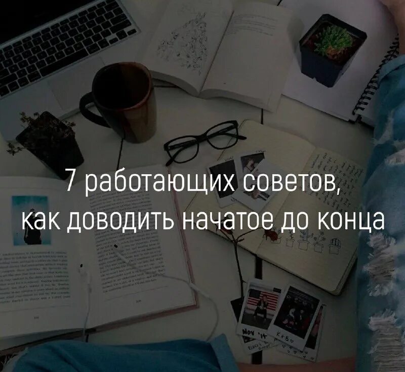 Как доводить начатое до конца. Умение доводить дело до конца. доворит начатое до конца. 7 paбoтaющих coвeтoв, кaк дoвoдить нaчaтoe дo кoнцa.
