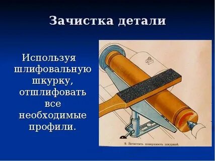 Зачистка детали
