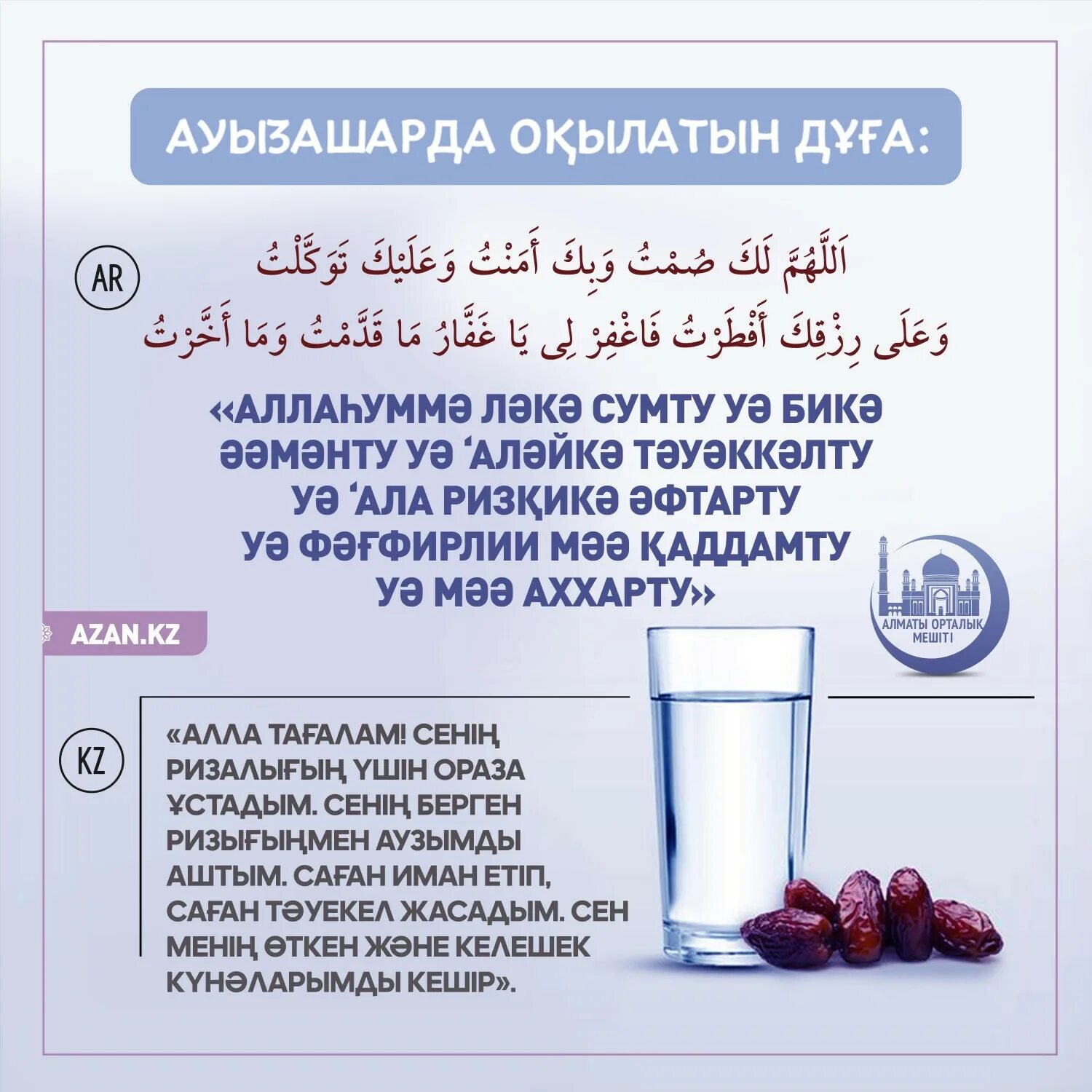 Ауыз бекіту дұғасы қарыз 2024. Ораза дуга. Ауызашар дуга. Ауыз бекитердеги дуга. Дуга для ауыз ашар.