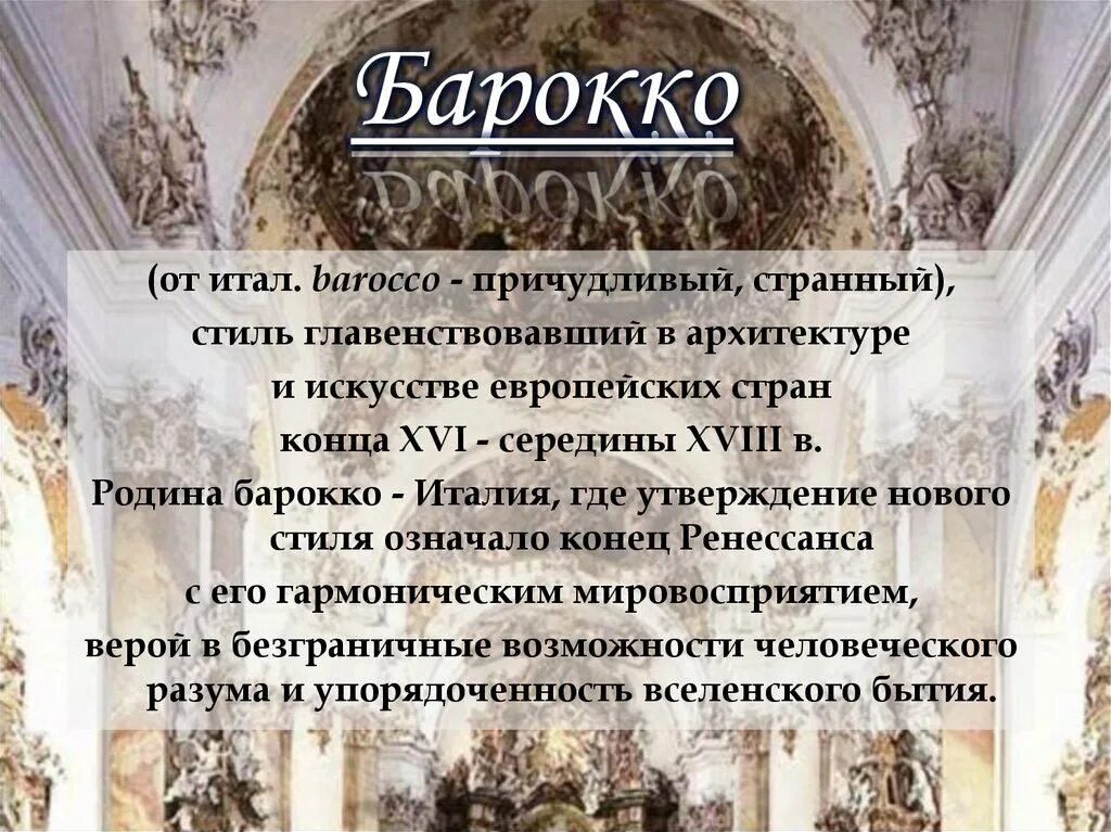 Стиль Барокко презентация. Стиль Барокко в художественной культуре. Черты Барокко в искусстве. Признаки стиля Барокко в искусстве.