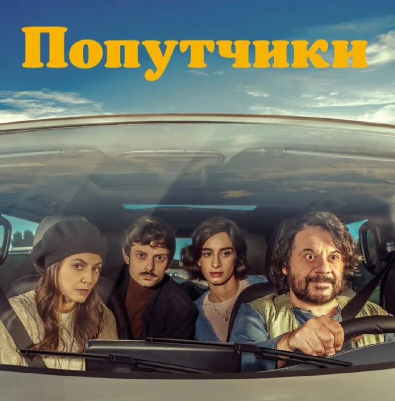 неидеальные попутчики