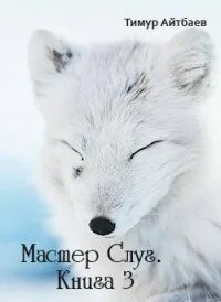 Мастер слуг