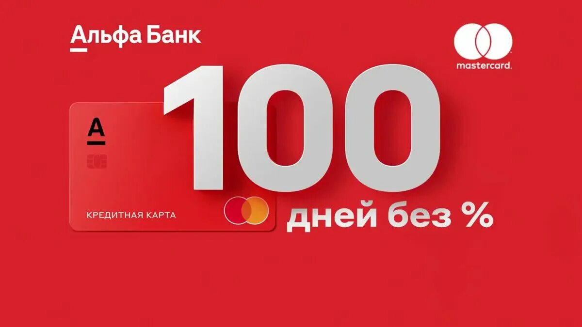 Альфа банк-100 дней без %. Карта Альфа-банка 100 дней без процентов. Альфа банк карта 100 дней. Альфа банк 100 дней без процентов.