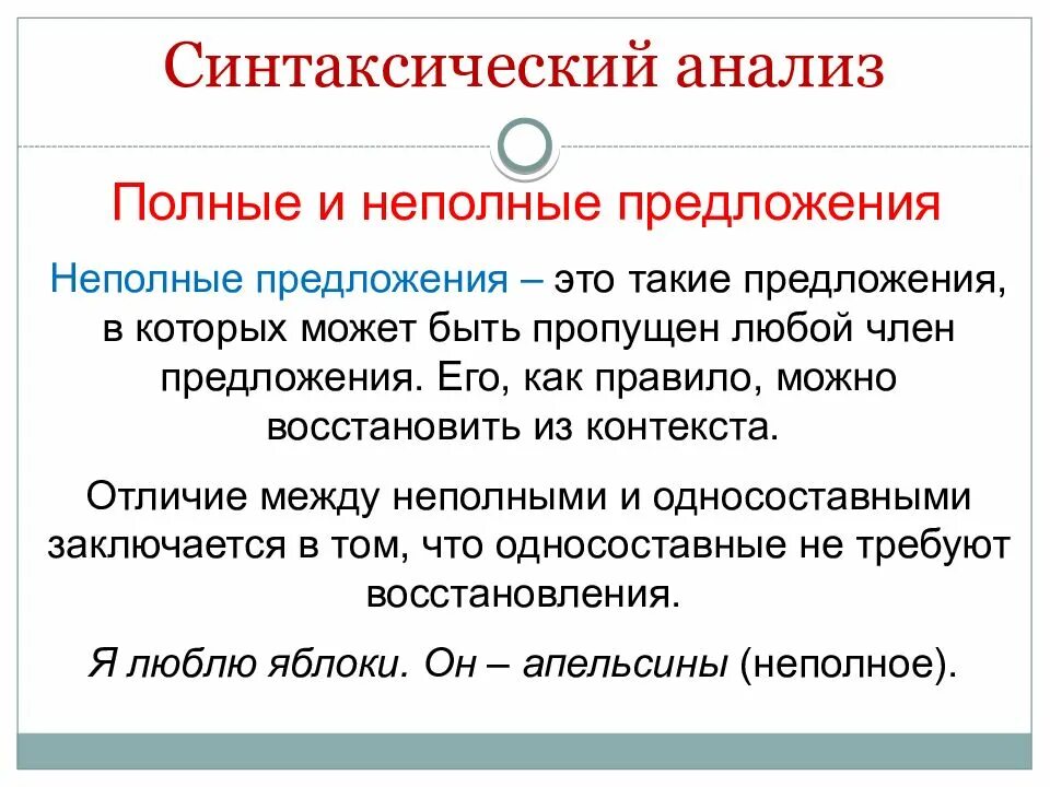 Синтаксический анализ звук. Синтаксический разбор неполного предложения. Синтаксический анализ предложения ОГЭ. Неполные предложения э. Неполныепредлоеня это.