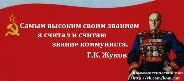 Считайте меня коммунистом. Жуков коммунист. Звания коммунистов. Прошу считать меня коммунистом.