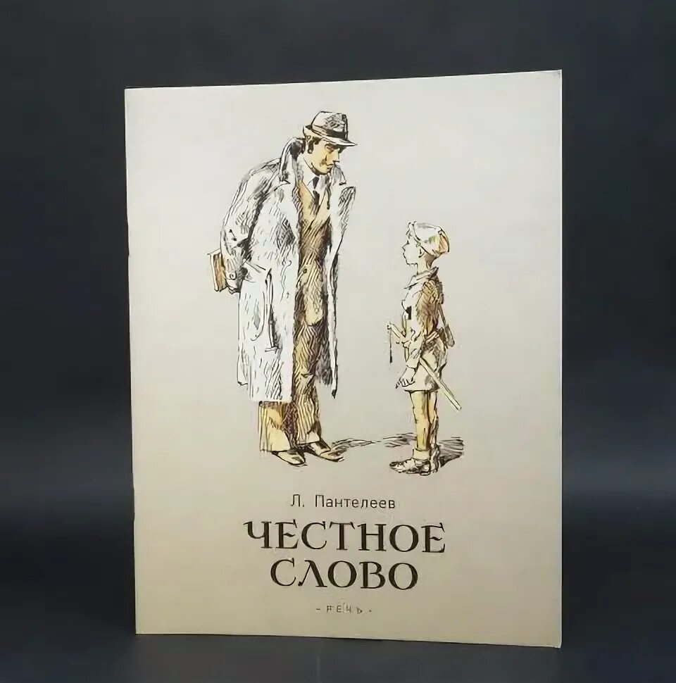 Честное слово иллюстрации. Честное слово обложка книги. Честное слово никогда. Книга честное слово. Честное слово никогда.