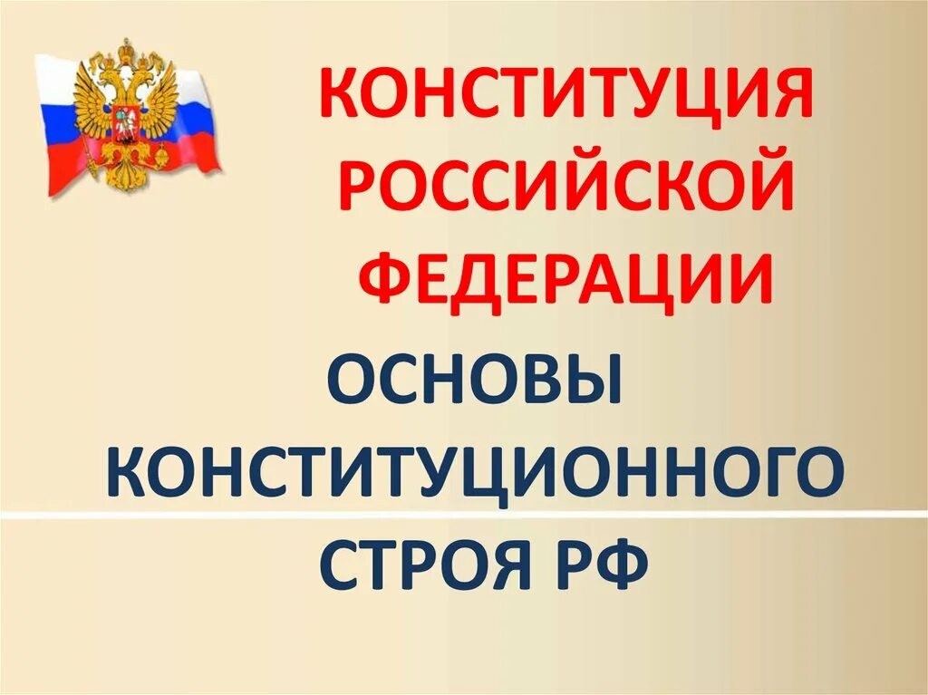 Основы российского государства презентация. Основы конституционного строя. Основы конституционного строя России. Основы Конституции РФ. Основы конституционного устройства РФ.