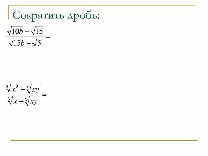 Сократить какой корень. Сократить дробь с корнями. Сокращение дробей с корнями. Сокращение дробей с корнями и степенями. Дроби степени корни.