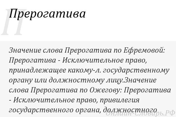 П явились. Прерогатива. Прерогатива это простыми словами. Значение слова привилегия. Привилегия это простыми словами.