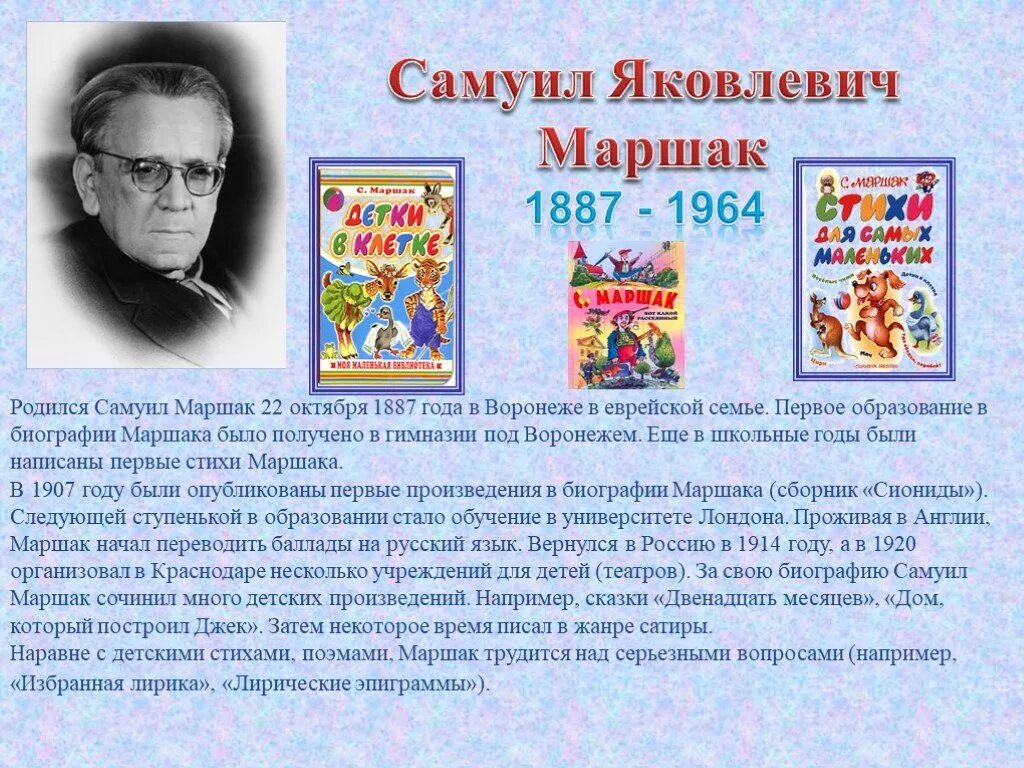 3 апреля писатели. География Самуила Яковлевича Маршака.