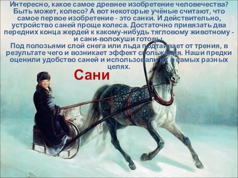 Какое было самое первое слово. Сообщение о санях. Изобретения человечества. История появления саней. Самые интересные изобретения человечества.