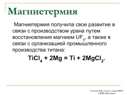 Восстановление магния