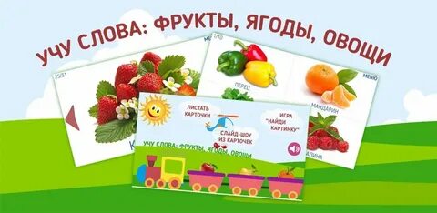 Башня слов фрукты
