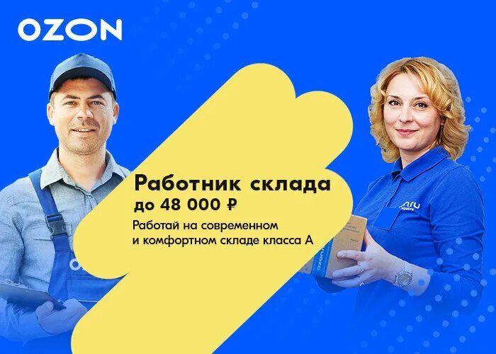 Озон торжок интернет. OZON работник склада. Склад OZON В Хоругвино. OZON работа. OZON сотрудники.